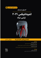 اصول و درمان اندودانتیکس ترابی نژاد 2021 چاپ رنگی